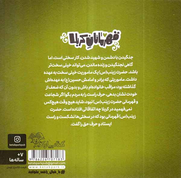 قهرمانان کربلا زینب